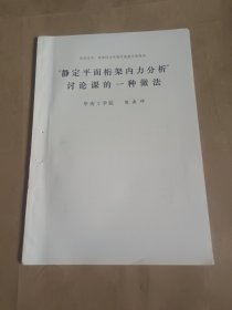 静定平面桁架内力分析讨论课的一种做法