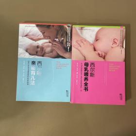 西尔斯母乳喂养全书