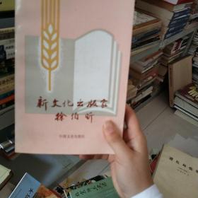 新文化出版家徐伯昕