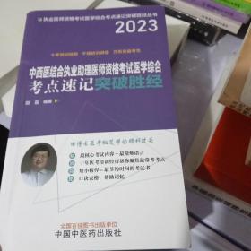 中西医结合执业助理医师资格考试医学综合考点速记胜经