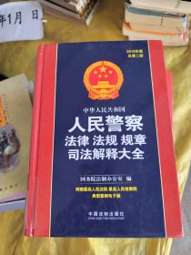 中华人民共和国人民警察法律法规规章司法解释大全（2018年版）（总第二版）