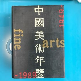 《中国美术年鉴1949—1989》精 1版1印