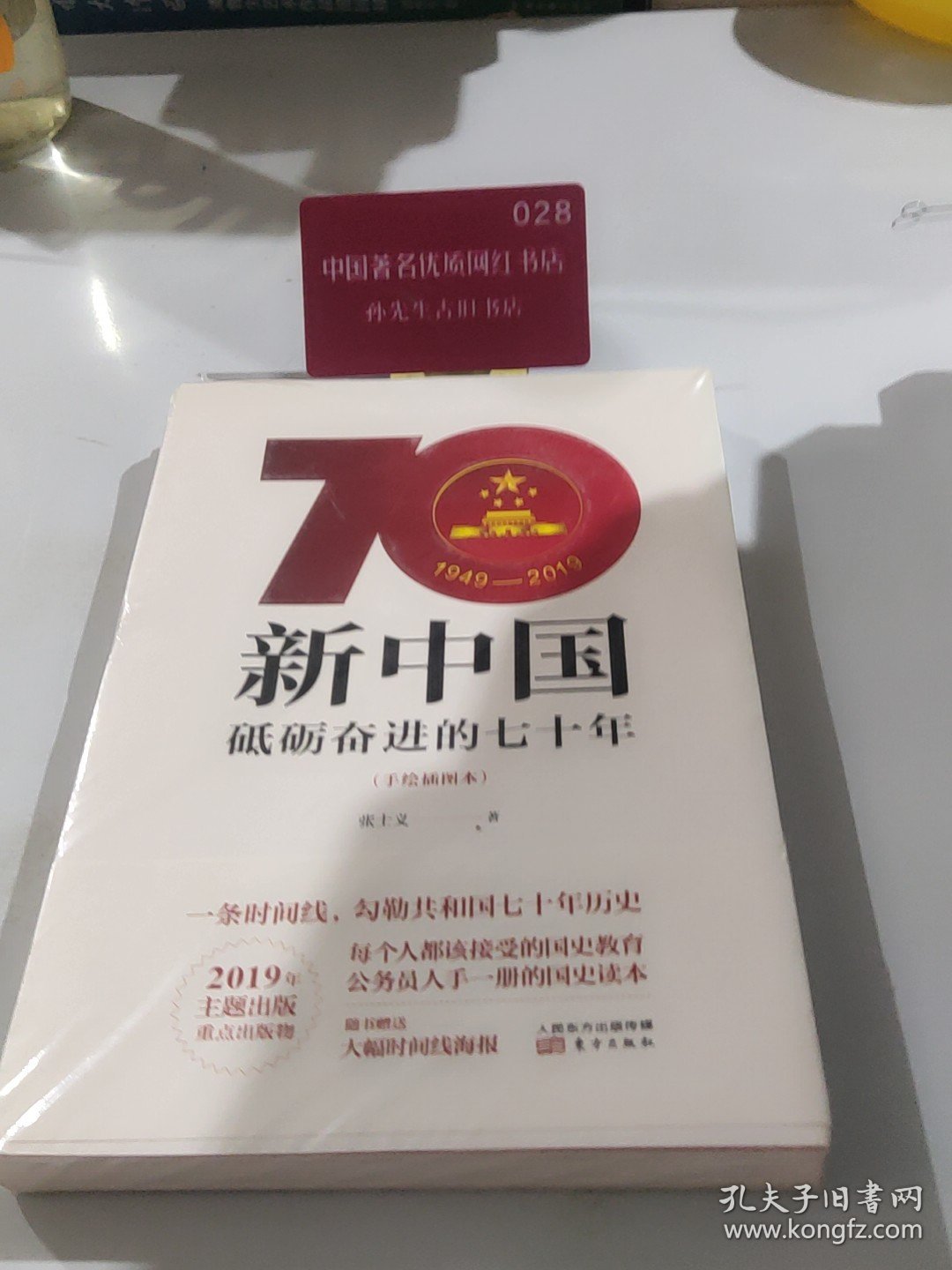 新中国：砥砺奋进的七十年（手绘插图本）