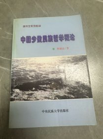 中国少数民族哲学概论