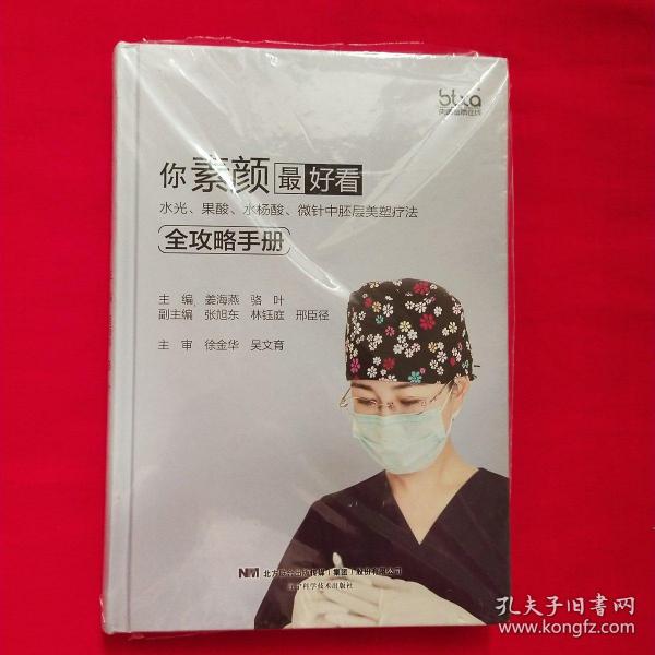 你素颜最好看:水光.果酸.水杨酸.微针中胚层美塑疗法全攻略手册