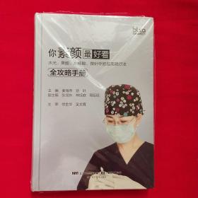 你素颜最好看:水光.果酸.水杨酸.微针中胚层美塑疗法全攻略手册