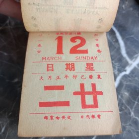 1939年 民国28年日历 抗战时期的手撕历 有各种纪念日标语