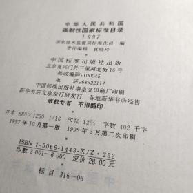 中华人民共和国强制性国家标准目录 1997     国家技术监督局标准化司编 / 中国标准出版社 / 1998年2次书品见图！