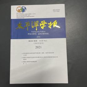 太平洋学报 2021 2