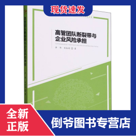 高管團(tuán)隊(duì)斷裂帶與企業(yè)風(fēng)險(xiǎn)承擔(dān)/南昌大學(xué)管理科學(xué)與工程博士點(diǎn)學(xué)術(shù)研究叢書