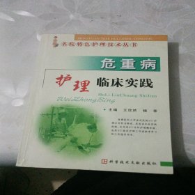 危重病护理临床实践