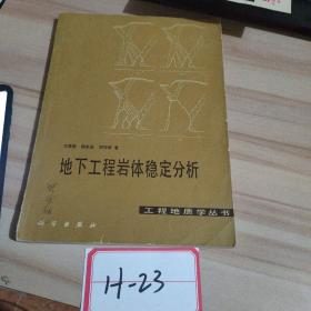 地下工程巖體穩(wěn)定分析