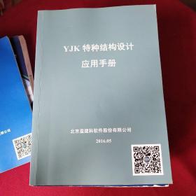 可单卖 YIK 特种结构设计应用手册+隔震结构设计应用手册+以BIM协同平台为核心的YJK3.0.3版本+三维实体元节点精细分析软件+三维BIM软件YJK-REVIT+13本用户手册（不重复）共18本合售）