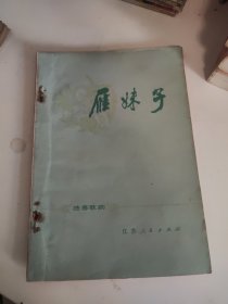 雁妹子（独幕歌剧）