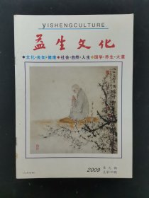 益生文化 2009年 第9期 总第100期 杂志