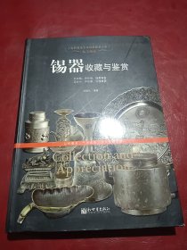 世界高端文化珍藏图鉴大系·精美雅致：锡器收藏与鉴赏