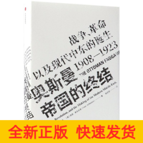 奥斯曼帝国的终结 战争、革命以及现代中东的诞生 1908-1923