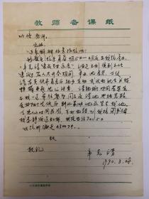 辛克靖致何功倍信札1页。辛克靖 1934年生于四川广安。擅长中国画。1956年华中师范学院美术系毕业后留校任教。1958年后在恩施县文化馆、《恩施》报社、鄂西自治州文化局，从事美术普及、美术和美术专业创作。1985年到武汉城市建设学院，历任副教授、教授。作品有《万丈天涧送飞泉》《革命家史代代传》《土家族人民》等。出版有《中国古建筑装饰图案》《民族建筑线描艺术》《中国少数民族建筑艺术荟萃》等画集。