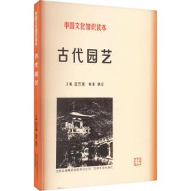 古代园艺 园林艺术 作者