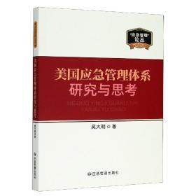 全新正版 美国应急管理体系研究与思考/应急管理论丛 吴大明|责编:闫非//张成 9787502081942 应急管理