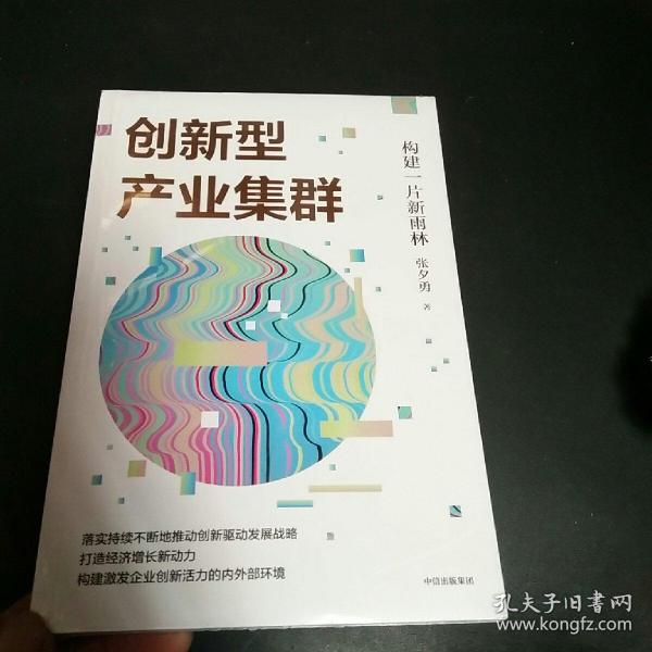 创新型产业集群——构建一片新雨林