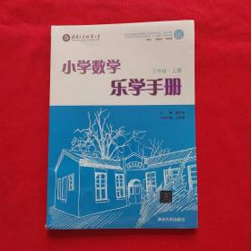 小学数学乐学手册 三年级上册  全新未拆封