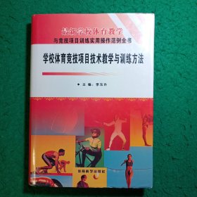 学校体育竞技项目技术教学与训练方法（全三卷合售）