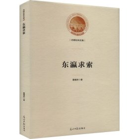 东瀛求索 社会科学总论、学术 霍耀林