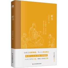 素书 中国哲学 [汉]黄石公 新华正版