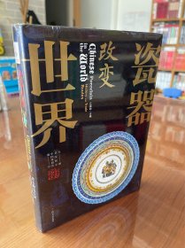 国家宝藏 瓷器改变世界 450余幅中国外销瓷器图片 轻松读懂瓷器文化历史 精装版