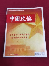 中国政协2024/21