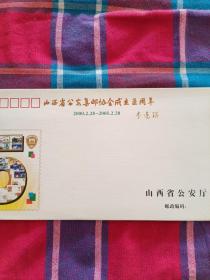 山西省公安集邮协会成立五周年