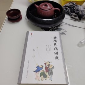 安阳民间游戏