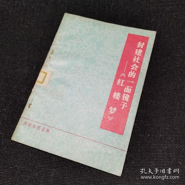 封建社会的一面镜子——《红楼梦》（1974年一版一印）