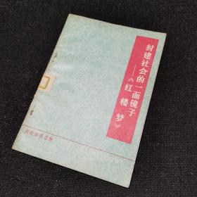 封建社会的一面镜子——《红楼梦》（1974年一版一印）