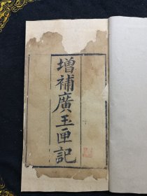 增補廣玉匣記