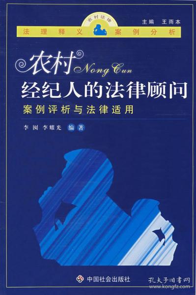 农村经纪人的法律顾问：案例评析与法律适用