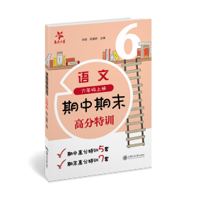 (上海试卷)语文期中期末高分特训(6年级六年级上册)