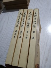 毛泽东选集（第1-4卷全）