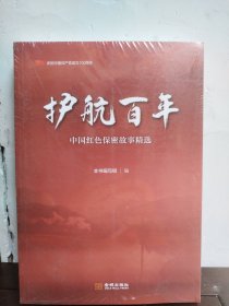 护航百年 中国红色保密故事精选