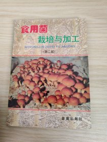 食用菌栽培与加工
