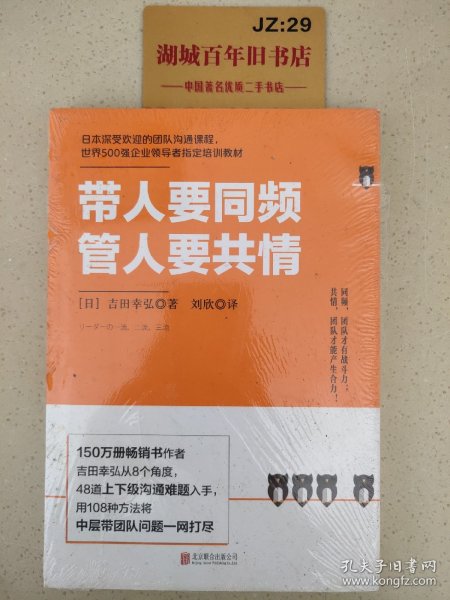 带人要同频，管人要共情（日本沟通大师、150万册畅销书作者吉田幸弘全新力作）