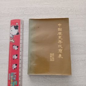 中国历史年代简表