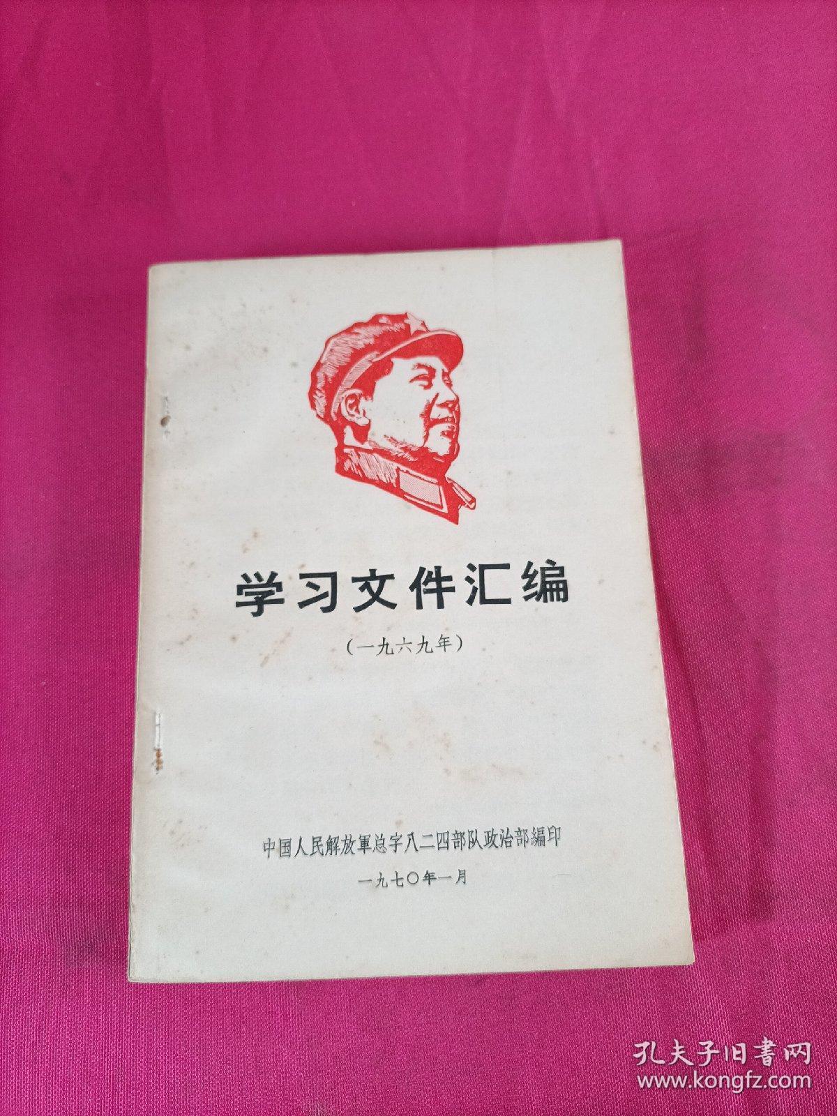学习文件汇编  (1969年)