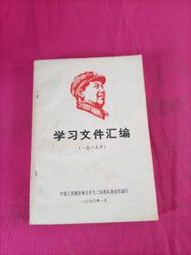 学习文件汇编  (1969年)
