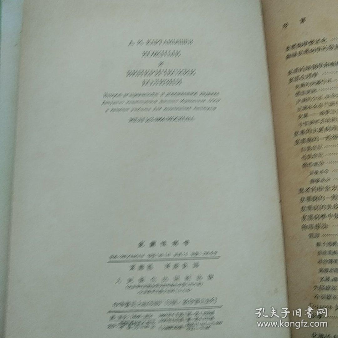 苏联高等医学院校教学用书:皮肤性病学