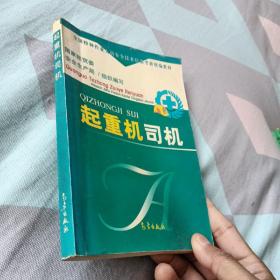 起重机司机——全国特种作业人员安全技术培训考核统编教材