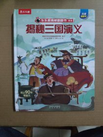 揭秘三国演义（5-10岁少儿科普翻翻书）揭秘系列好玩又好学乐乐趣童书出品