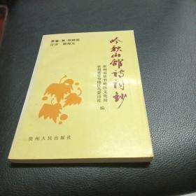 吟秋山馆诗词钞