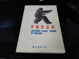 中国形意拳